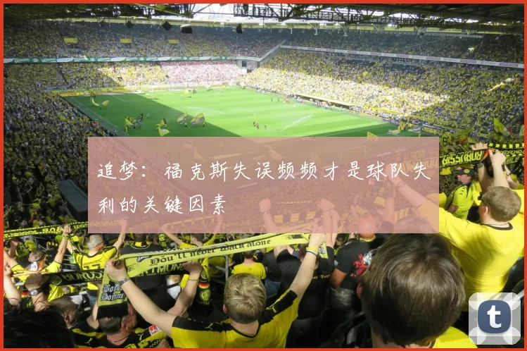 追梦：福克斯失误频频才是球队失利的关键因素